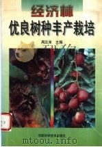 经济林优良树种丰产栽培   1998  PDF电子版封面  7534921139  周忠来主编 