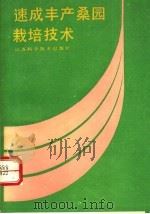 速成丰产桑园栽培技术   1990  PDF电子版封面  7534508487  凌川保等编著 