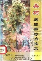 桑树病虫害防治技术   1995  PDF电子版封面  7508200039  田立道，吴福安编著 