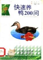 快速养鸭200问   1993  PDF电子版封面  7539006102  刘子权，亢霞生编著 