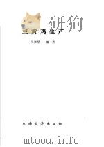 三黄鸡生产   1990  PDF电子版封面  7810232819  吴素琴编著 