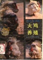 火鸡养殖   1986  PDF电子版封面  16298·220  刘昌荣，魏子明编 