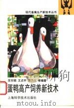 蛋鸭高产饲养新技术   1998  PDF电子版封面  7532345246  苏东顿，王贞平，徐乃义等编著 
