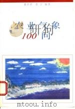 农业气象100问   1996  PDF电子版封面  7010023786  裴步祥，张宇编著 