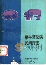 猪、牛常见病民间疗法   1987  PDF电子版封面  7533500679  钱洪桂，徐孝义编著 