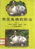 常见兔病的防治   1993  PDF电子版封面  7535910378  徐晋佑等编著 