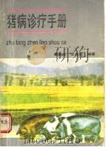 猪病诊疗手册   1991  PDF电子版封面  753370570X  夏鹤龄，张丹俊编著 