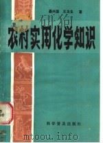 农村实用化学知识   1987  PDF电子版封面  16051·1110  聂兴国，王玉生著 