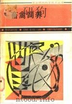 畜禽饲养   1987  PDF电子版封面  16200·158  王和民，张子仪主编 