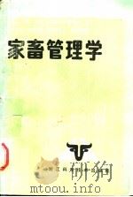 家畜管理学   1989  PDF电子版封面  7534100992  （日）三村耕，（日）森田琢磨著；方德罗等翻译 