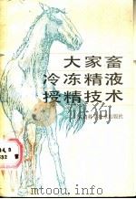 大家畜冷冻精液授精技术   1988  PDF电子版封面  754240055X  曹礼，毛广平编 