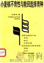 小麦核不育性和轮回选择育种   1994  PDF电子版封面  7800267016  刘秉华著 