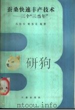 蚕桑快速丰产技术  三个“三当年”   1989  PDF电子版封面  7109006360  苏伦安，赵玉龙编著 