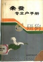 桑蚕专业户手册   1986  PDF电子版封面  16195·124  刘方计编著 