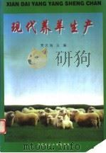 现代养羊生产   1999  PDF电子版封面  7810028936  贾志海主编 