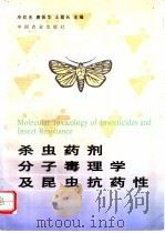 杀虫药剂分子毒理学及昆虫抗药性   1996  PDF电子版封面  7109044971  冷欣夫等主编 