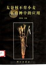 太谷核不育小麦在育种中的应用   1995  PDF电子版封面  7030047923  邓景扬主编 