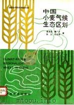 中国小麦气候生态区划   1991  PDF电子版封面  7805841217  崔读昌等著 
