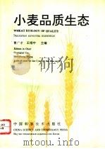 小麦品质生态   1994  PDF电子版封面  750461209X  曹广才，王绍中主编 