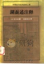 湖蚕述注释   1987  PDF电子版封面  16144·3036  （清）汪日桢撰，蒋猷龙注释 