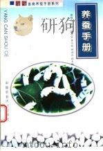 养蚕手册   1999  PDF电子版封面  7810660446  徐俊良主编 