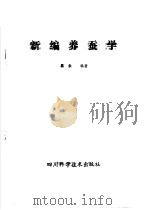 新编  养蚕学   1987  PDF电子版封面  16298·205  易永编 