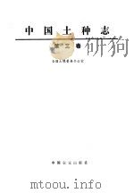 中国土种志  第3卷   1994  PDF电子版封面  7109033694  全国土壤普查办公室编 