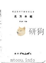 北方水稻   1986  PDF电子版封面  16051·1078  苏宝林等编 