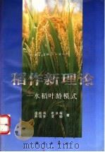 稻作新理论  水稻叶龄模式（1994 PDF版）