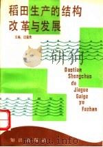 稻田生产的结构改革与发展   1993  PDF电子版封面  7501508933  过益先主编 