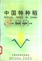 中国特种稻   1995  PDF电子版封面  7532336581  赵则胜等主编 