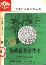 优质稻栽培技术   1987  PDF电子版封面  16196·273  夏有龙等编著 