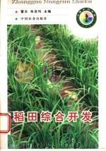 稻田综合开发   1998  PDF电子版封面  7109051668  雷炎，朱自均主编 