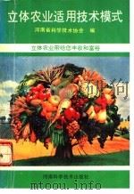 立体农业适用技术模式   1991  PDF电子版封面  7534908116  河南省科学技术协会编 