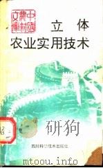 立体农业实用技术   1992  PDF电子版封面  7536420919  刘中柱，刘克辉编著 