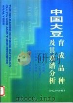 中国大豆育成品种及其系谱分析  1923-1995   1998  PDF电子版封面  7109050254  崔章林等著 