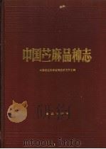 中国苎麻品种志   1992  PDF电子版封面  7109021394  中国农业科学院麻类研究所主编 