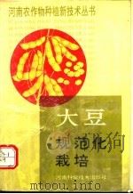 大豆规范化栽培   1991  PDF电子版封面  7534907047  河南省农牧厅主编 