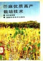 苎麻优质高产栽培技术   1992  PDF电子版封面  7535710751  李宗道编著 