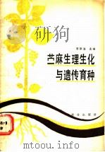 苎麻生理生化与遗传育种   1989  PDF电子版封面  7109006395  李宗道主编 