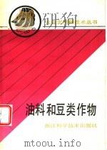 油料和豆类作物   1990  PDF电子版封面  7534103223  浙江省农学会组编 