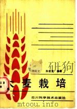 大麦栽培   1988  PDF电子版封面  7536403070  徐廷文，孙东发编著 