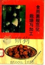食用菌规范化栽培与加工   1991  PDF电子版封面  7533706587  陈启水等编 