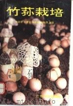竹荪栽培   1992  PDF电子版封面  7535908950  林捷能等编著 