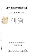北方农家实用技术手册   1987  PDF电子版封面  16093·148  宫万钟，杨波，许光一主编 