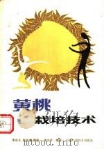 黄桃栽培技术   1989  PDF电子版封面  7534003734  李合云等编著 