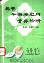 棉花平衡施肥与营养诊断   1992  PDF电子版封面  7800263894  李俊义等编写 