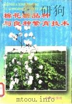 棉花新品种与良种繁育技术（1997 PDF版）