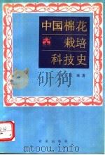 中国棉花栽培科技史   1993  PDF电子版封面  7109027619  倪金柱编著 
