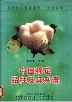 中国棉花品种及其系谱（1996 PDF版）